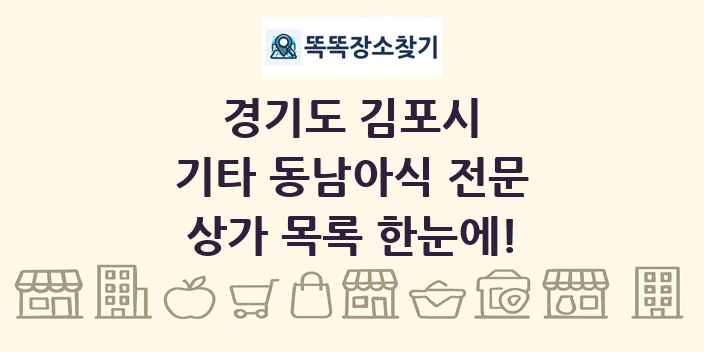 경기도 김포시 기타 동남아식 전문 상가 목록 및 정보
