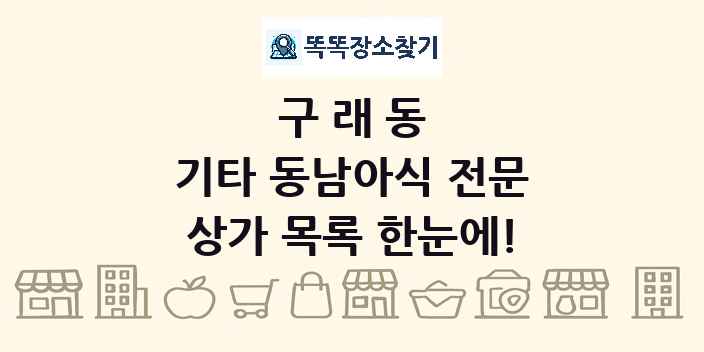 구래동 기타 동남아식 전문 상가 목록 및 정보