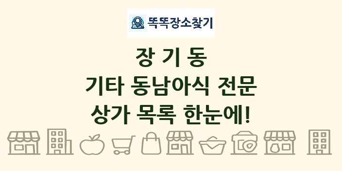 장기동 기타 동남아식 전문 상가 목록 및 정보