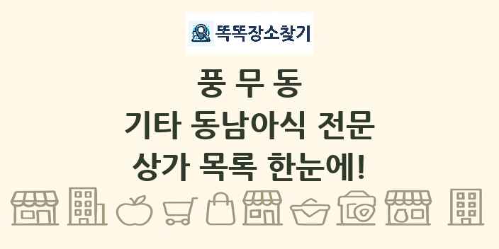 풍무동 기타 동남아식 전문 상가 목록 및 정보