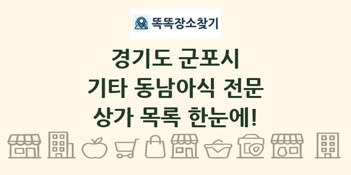 경기도 군포시 기타 동남아식 전문 상가 목록 및 정보