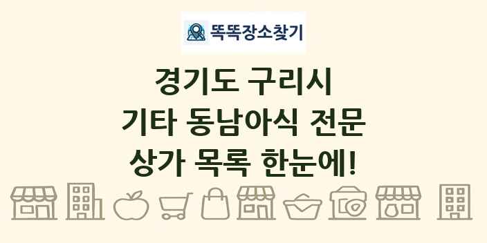 경기도 구리시 기타 동남아식 전문 상가 목록 및 정보
