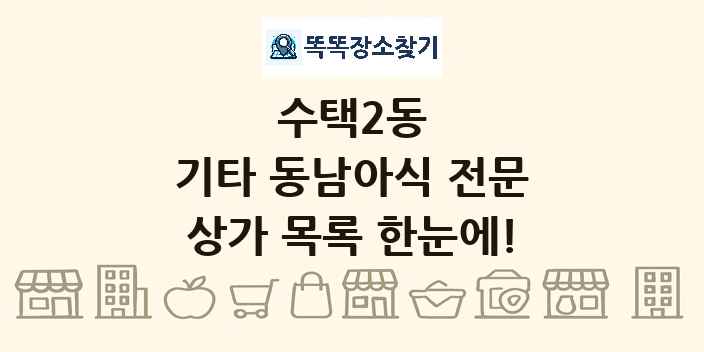 수택2동 기타 동남아식 전문 상가 목록 및 정보