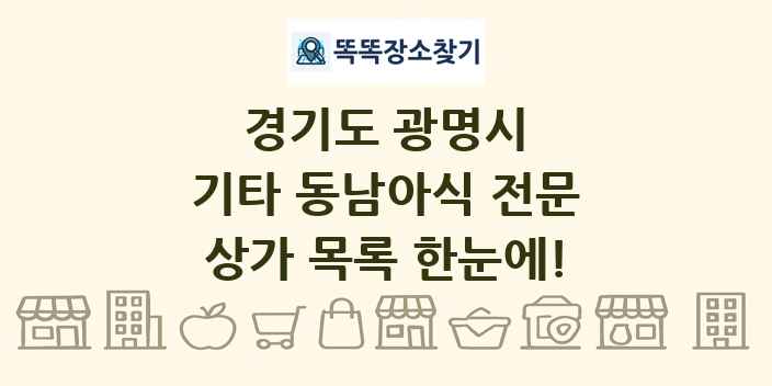 경기도 광명시 기타 동남아식 전문 상가 목록 및 정보