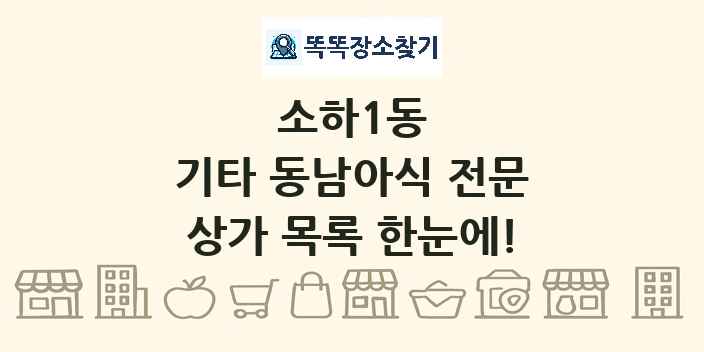 소하1동 기타 동남아식 전문 상가 목록 및 정보