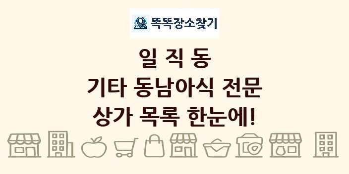 일직동 기타 동남아식 전문 상가 목록 및 정보