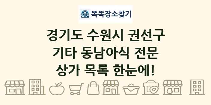 경기도 수원시 권선구 기타 동남아식 전문 상가 목록 및 정보