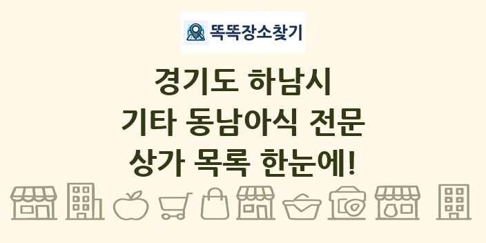 경기도 하남시 기타 동남아식 전문 상가 목록 및 정보