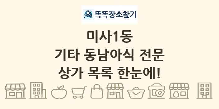 미사1동 기타 동남아식 전문 상가 목록 및 정보