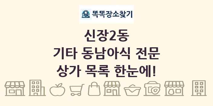 신장2동 기타 동남아식 전문 상가 목록 및 정보