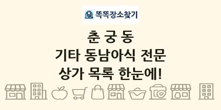 춘궁동 기타 동남아식 전문 상가 목록 및 정보