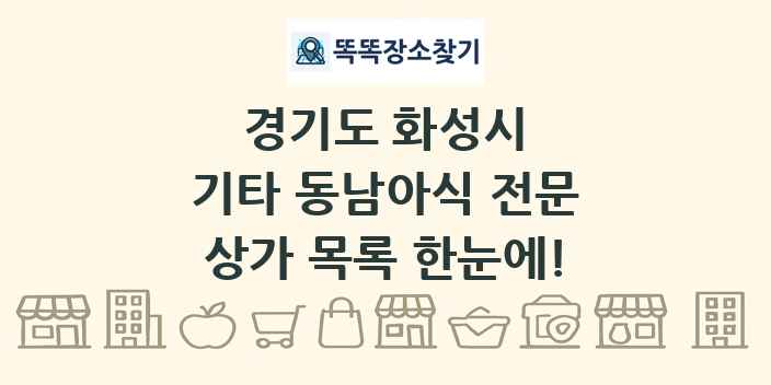 경기도 화성시 기타 동남아식 전문 상가 목록 및 정보