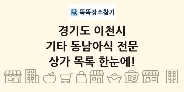 경기도 이천시 기타 동남아식 전문 상가 목록 및 정보