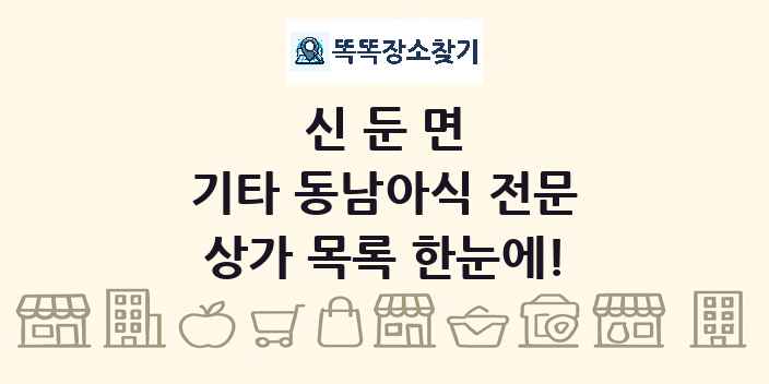 신둔면 기타 동남아식 전문 상가 목록 및 정보