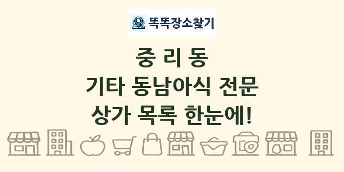 중리동 기타 동남아식 전문 상가 목록 및 정보