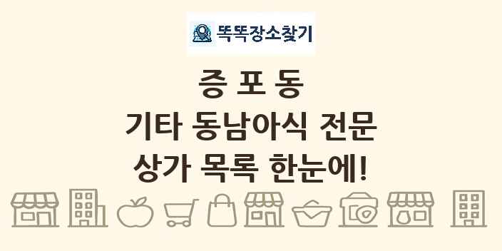 증포동 기타 동남아식 전문 상가 목록 및 정보