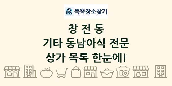 창전동 기타 동남아식 전문 상가 목록 및 정보