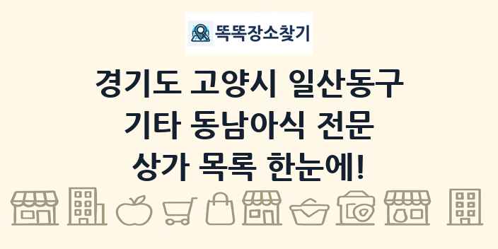 경기도 고양시 일산동구 기타 동남아식 전문 상가 목록 및 정보