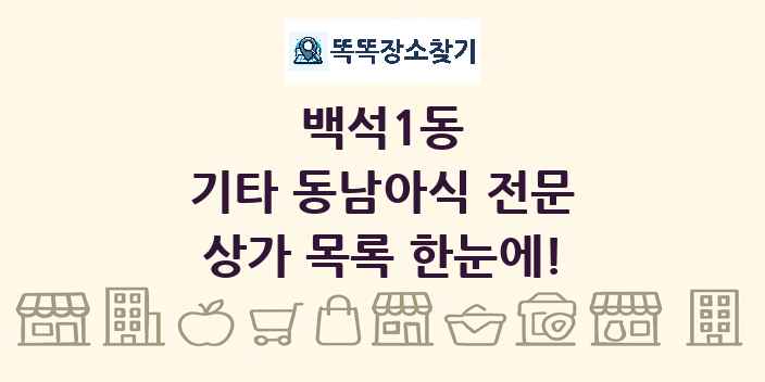 백석1동 기타 동남아식 전문 상가 목록 및 정보