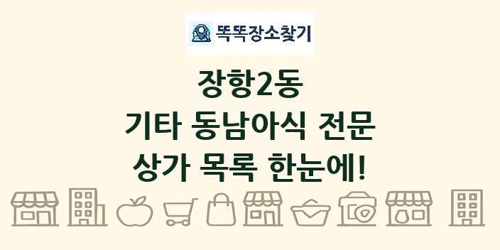 장항2동 기타 동남아식 전문 상가 목록 및 정보