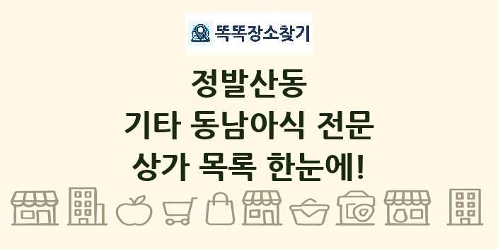 정발산동 기타 동남아식 전문 상가 목록 및 정보