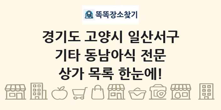 경기도 고양시 일산서구 기타 동남아식 전문 상가 목록 및 정보