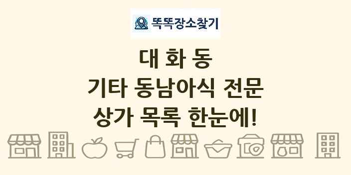 대화동 기타 동남아식 전문 상가 목록 및 정보