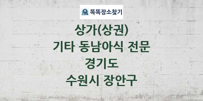 경기도 수원시 장안구 기타 동남아식 전문 상가 목록 및 정보