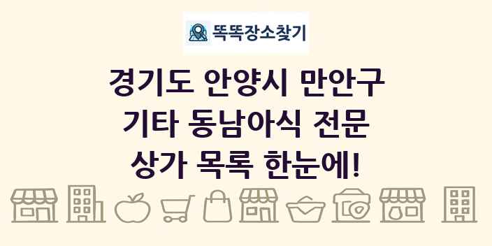 경기도 안양시 만안구 기타 동남아식 전문 상가 목록 및 정보