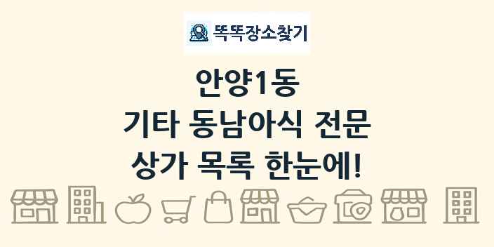 안양1동 기타 동남아식 전문 상가 목록 및 정보