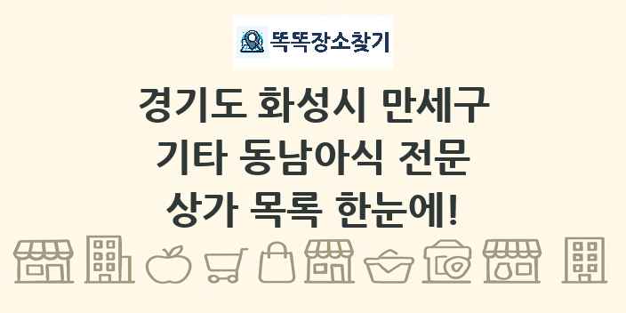 경기도 화성시 만세구 기타 동남아식 전문 상가 목록 및 정보