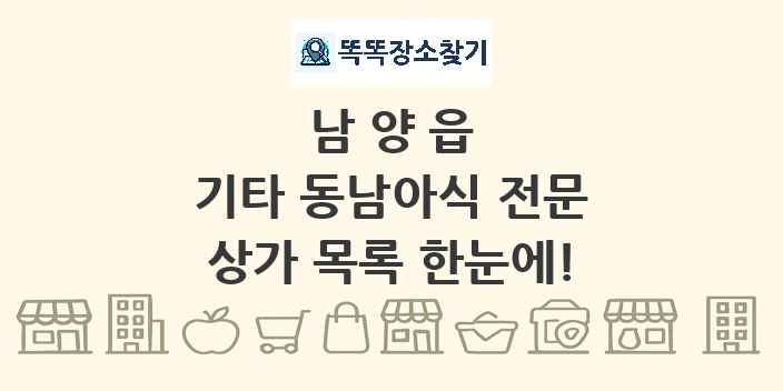 남양읍 기타 동남아식 전문 상가 목록 및 정보