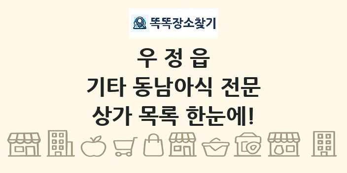 우정읍 기타 동남아식 전문 상가 목록 및 정보