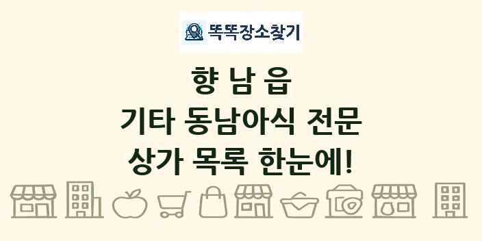 향남읍 기타 동남아식 전문 상가 목록 및 정보