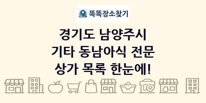 경기도 남양주시 기타 동남아식 전문 상가 목록 및 정보