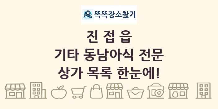 진접읍 기타 동남아식 전문 상가 목록 및 정보