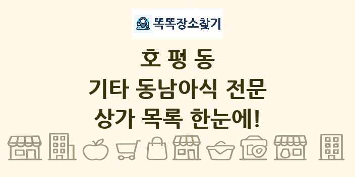 호평동 기타 동남아식 전문 상가 목록 및 정보