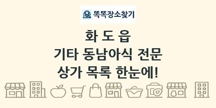화도읍 기타 동남아식 전문 상가 목록 및 정보
