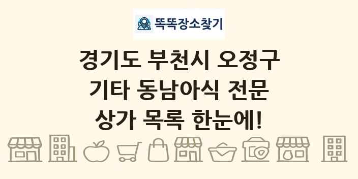 경기도 부천시 오정구 기타 동남아식 전문 상가 목록 및 정보