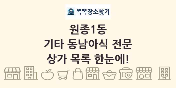 원종1동 기타 동남아식 전문 상가 목록 및 정보