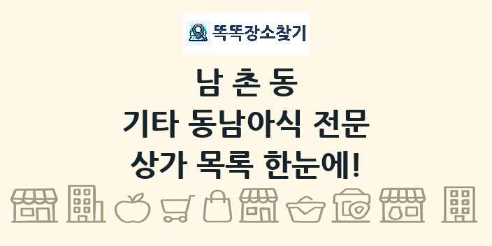 남촌동 기타 동남아식 전문 상가 목록 및 정보