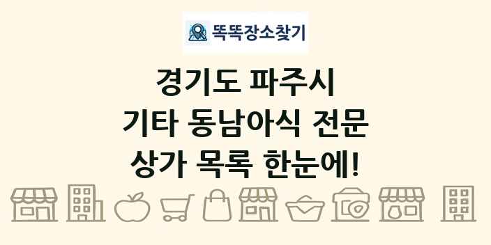 경기도 파주시 기타 동남아식 전문 상가 목록 및 정보