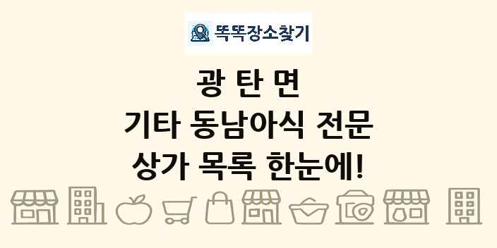 광탄면 기타 동남아식 전문 상가 목록 및 정보
