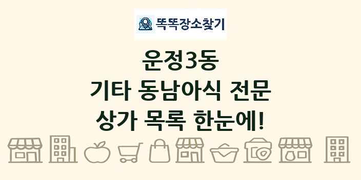 운정3동 기타 동남아식 전문 상가 목록 및 정보
