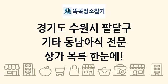 경기도 수원시 팔달구 기타 동남아식 전문 상가 목록 및 정보