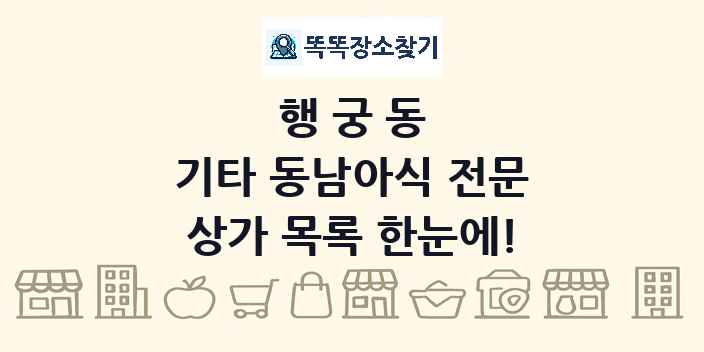 행궁동 기타 동남아식 전문 상가 목록 및 정보