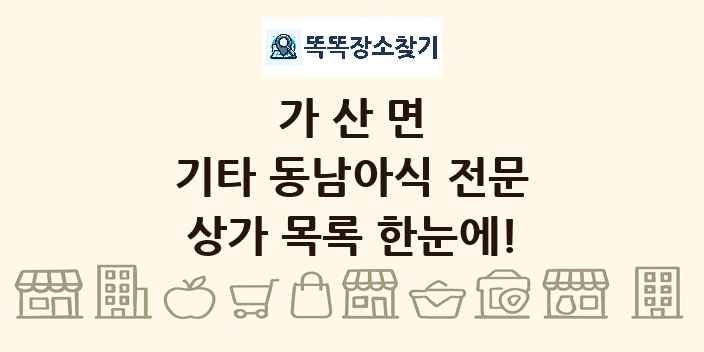 가산면 기타 동남아식 전문 상가 목록 및 정보