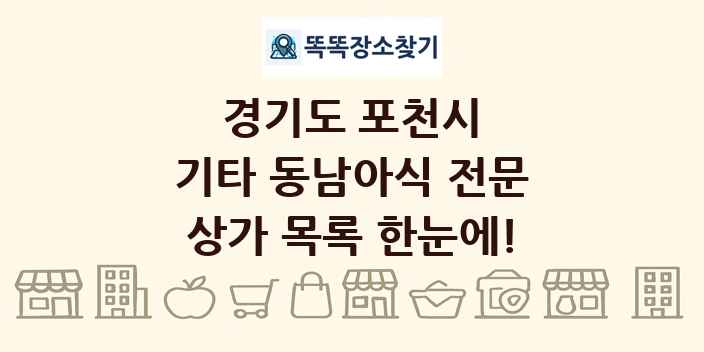 경기도 포천시 기타 동남아식 전문 상가 목록 및 정보