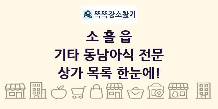 소흘읍 기타 동남아식 전문 상가 목록 및 정보
