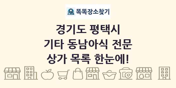 경기도 평택시 기타 동남아식 전문 상가 목록 및 정보